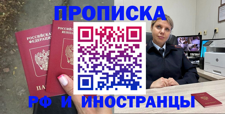 прописка в Новосибирске