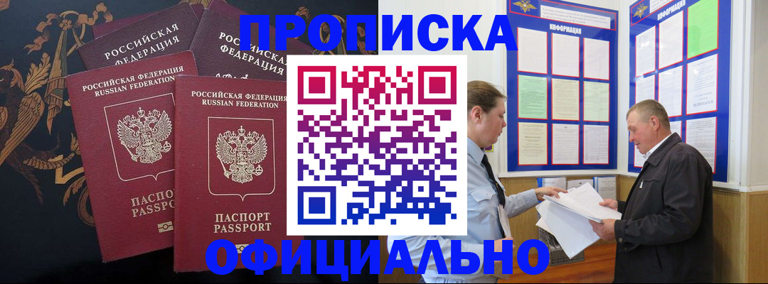 прописка в Новосибирске