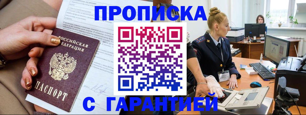 временная прописка в Новосибирске